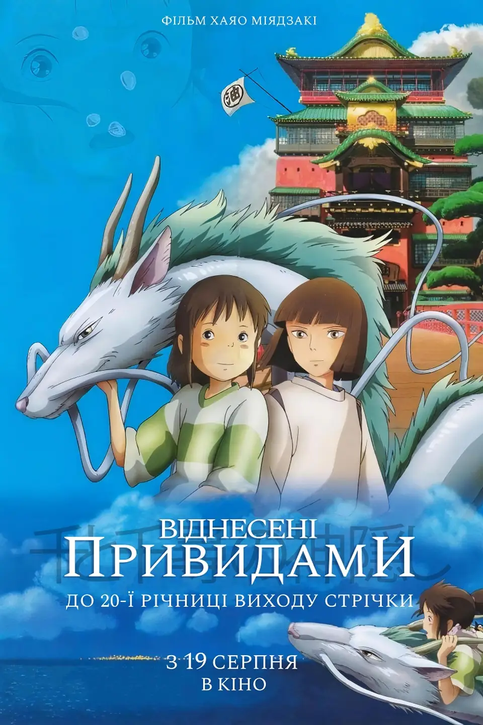 Віднесені Привидами